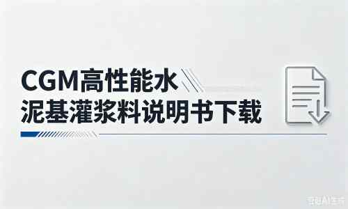 桥东厂家：CGM高性能水泥基灌浆料说明书PDF（纯白无LOGO）